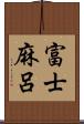富士麻呂 Scroll