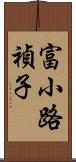 富小路禎子 Scroll