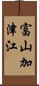 富山加津江 Scroll