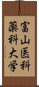 富山医科薬科大学 Scroll