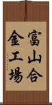 富山合金工場 Scroll