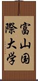 富山国際大学 Scroll