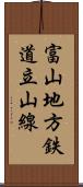 富山地方鉄道立山線 Scroll