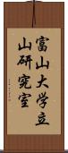 富山大学立山研究室 Scroll