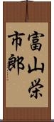 富山栄市郎 Scroll