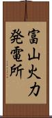 富山火力発電所 Scroll