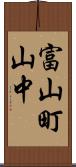 富山町山中 Scroll