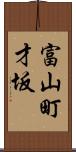 富山町才坂 Scroll