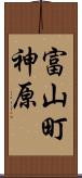 富山町神原 Scroll