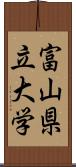 富山県立大学 Scroll