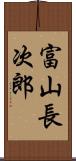 富山長次郎 Scroll