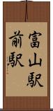 富山駅前駅 Scroll