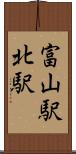 富山駅北駅 Scroll