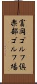 富岡ゴルフ倶楽部ゴルフ場 Scroll