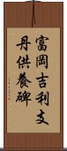 富岡吉利支丹供養碑 Scroll