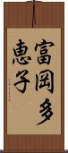 富岡多恵子 Scroll