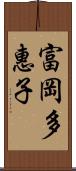 富岡多惠子 Scroll