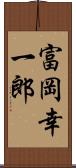 富岡幸一郎 Scroll