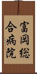 富岡総合病院 Scroll