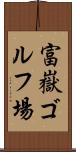 富嶽ゴルフ場 Scroll