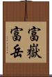 富嶽 Scroll
