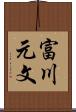 富川元文 Scroll
