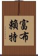 富布賴特 Scroll