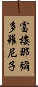 富樓那彌多羅尼子 Scroll