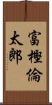 富樫倫太郎 Scroll