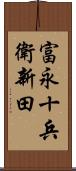 富永十兵衛新田 Scroll