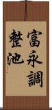 富永調整池 Scroll