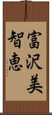 富沢美智恵 Scroll