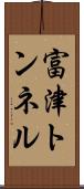 富津トンネル Scroll