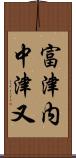 富津内中津又 Scroll