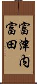 富津内富田 Scroll