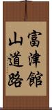 富津館山道路 Scroll