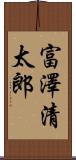 富澤清太郎 Scroll