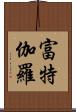 富特伽羅 Scroll
