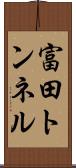 富田トンネル Scroll