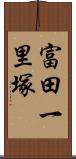 富田一里塚 Scroll