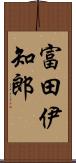 富田伊知郎 Scroll