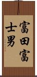 富田富士男 Scroll