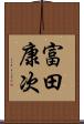 富田康次 Scroll