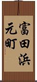 富田浜元町 Scroll