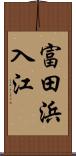 富田浜入江 Scroll