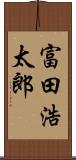 富田浩太郎 Scroll
