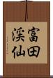 富田渓仙 Scroll
