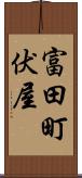 富田町伏屋 Scroll