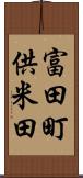 富田町供米田 Scroll