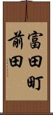 富田町前田 Scroll